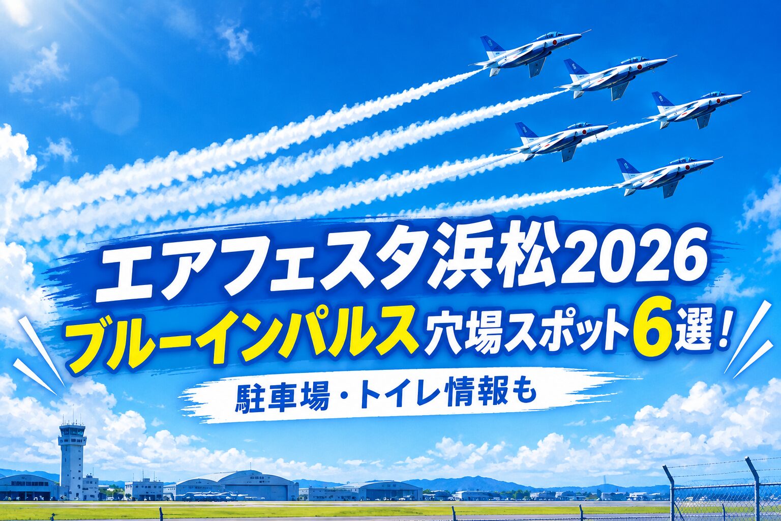 エアフェスタ浜松2026ブルーインパルス穴場スポット6選！駐車場・トイレ情報も！
