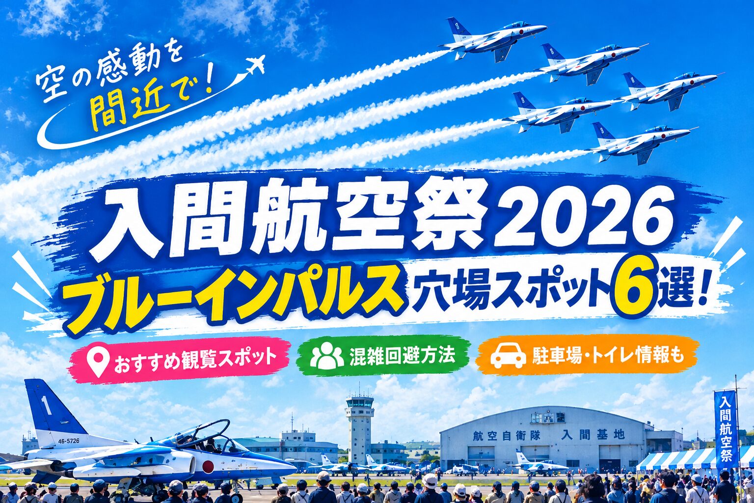 入間航空祭2026ブルーインパルス穴場6選！駐車場・トイレ情報も！
